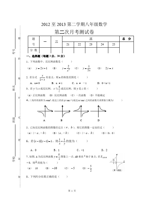2012至2013第二学期八年级数学第二次月考测试卷 2