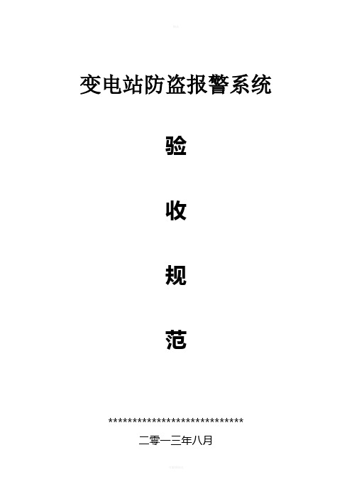 防盗报警系统验收规范2013.8.16