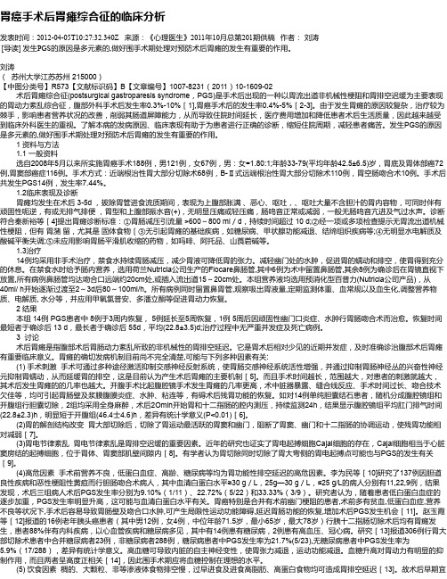 胃癌手术后胃瘫综合征的临床分析
