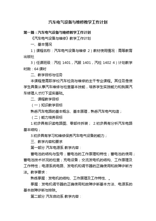 汽车电气设备与维修教学工作计划