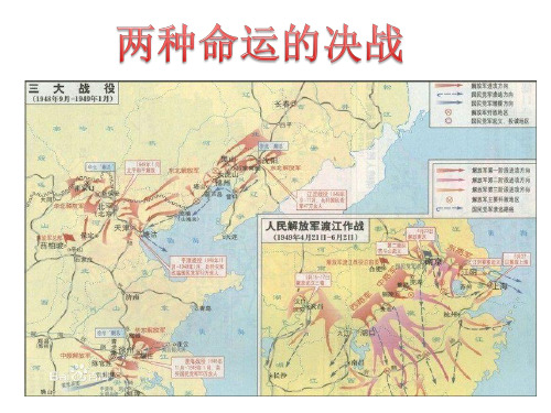 人教版历史与社会九年级上册第四单元第一课两种命运的决战(共24张PPT)