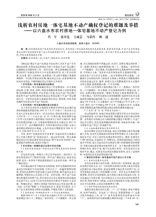 浅析农村房地一体宅基地不动产确权登记的难题及举措
