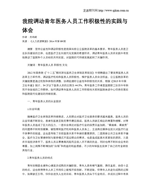 我院调动青年医务人员工作积极性的实践与体会