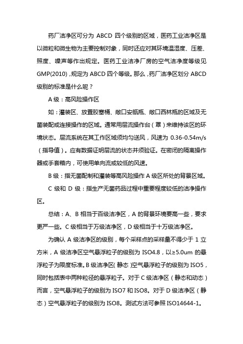 gmp洁净abcd分级标准
