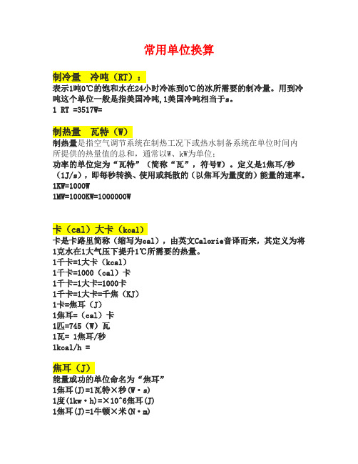 热力常用单位换算