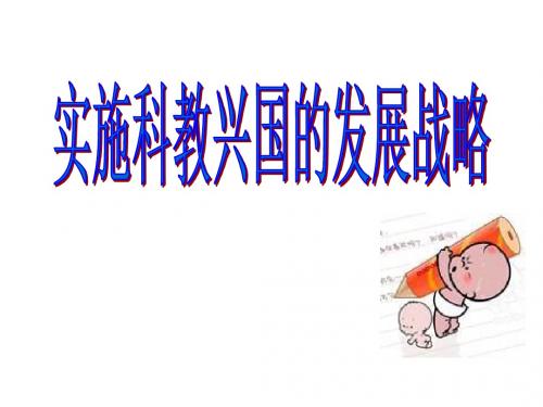 九年级政治实施科教兴国的发展战略