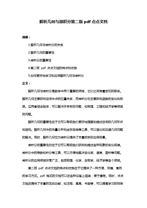 解析几何与微积分第二版pdf点点文档