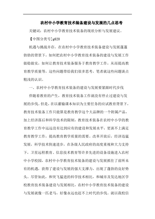 农村中小学教育技术装备建设与发展几点思考