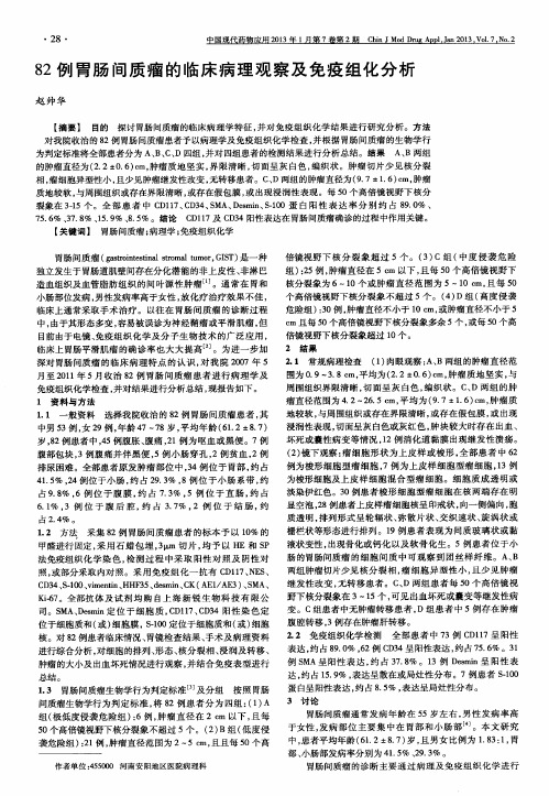 82例胃肠间质瘤的临床病理观察及免疫组化分析