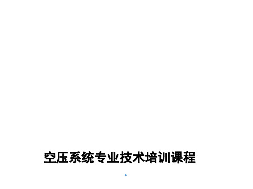 空压机基础课件
