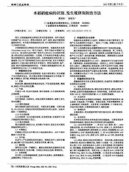 水稻稻瘟病的识别、发生规律及防治方法