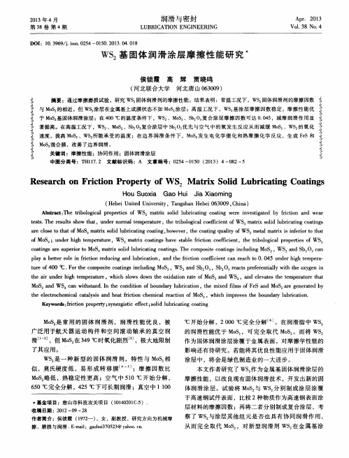 WS2基固体润滑涂层摩擦性能研究