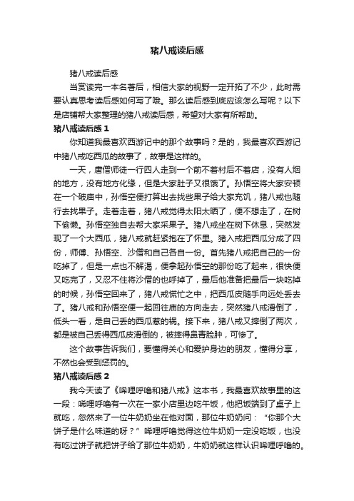 猪八戒读后感