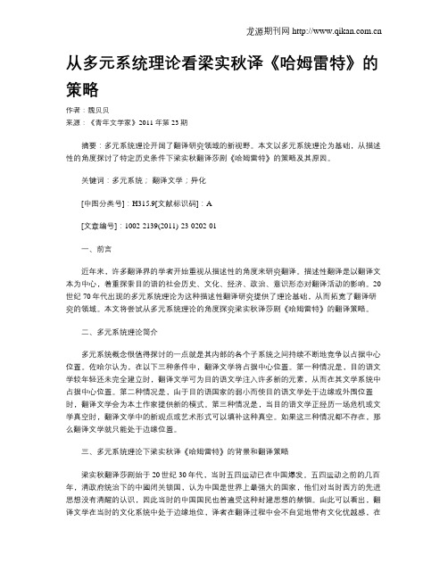 从多元系统理论看梁实秋译《哈姆雷特》的策略