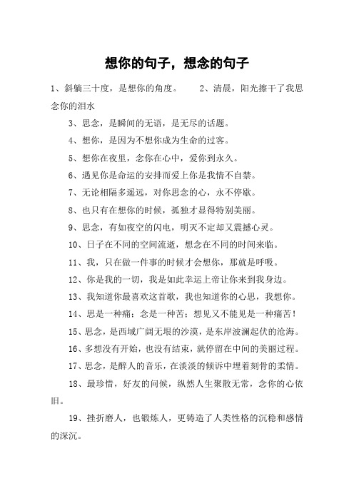想你的句子,想念的句子