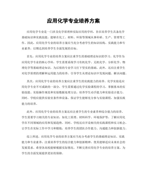 应用化学专业培养方案