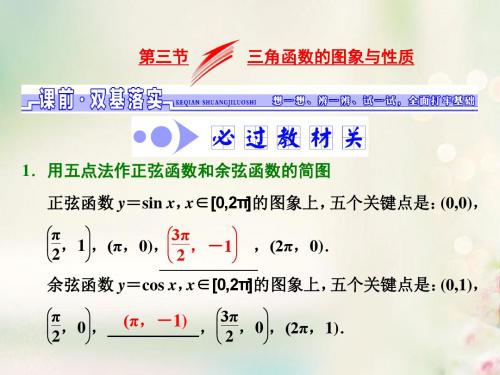 2018高考数学大一轮复习第三章三角函数解三角形第三节三角函数的图象与性质课件文