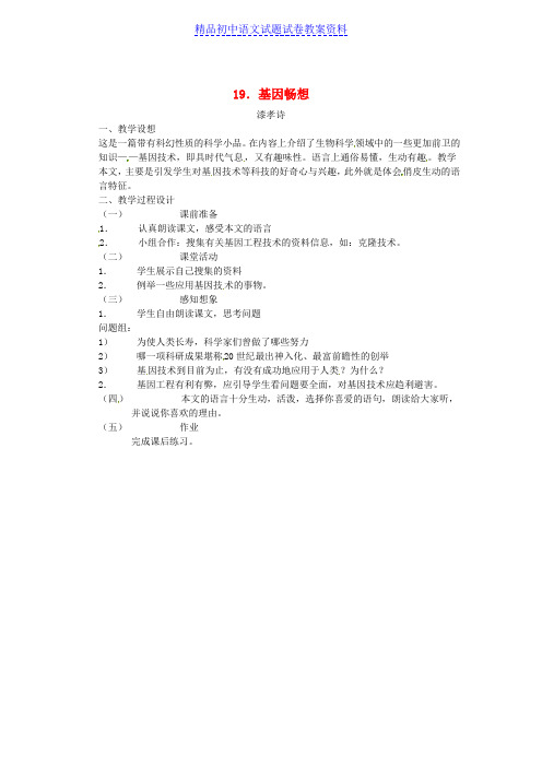 【精品】七年级语文上册《19-基因畅想》教案语文版word版