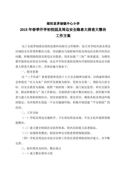 2015年春季开学初校园及周边安全隐患大排查大整治工作实施方案