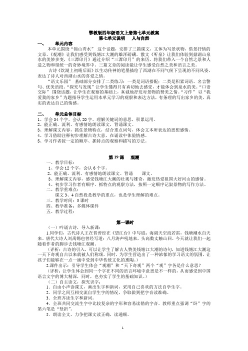 鄂教版四年级语文上册教案第七单元