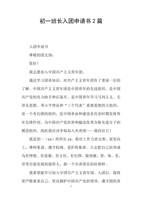 初一班长入团申请书2篇