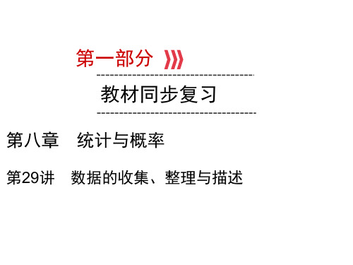 2020届九年级云南中考数学复习课件：第1部分 第29讲数据的收集、整理与描述 (共36张PPT)