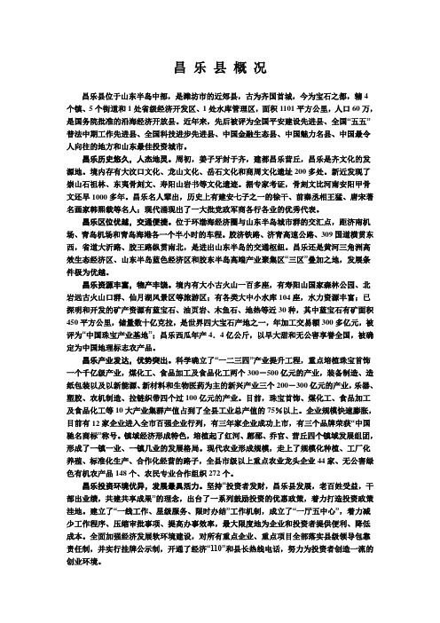 昌 乐 县 概 况