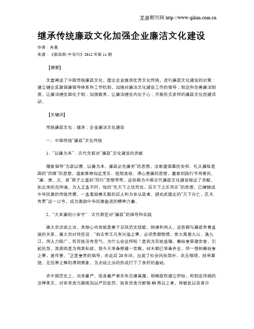 继承传统廉政文化加强企业廉洁文化建设