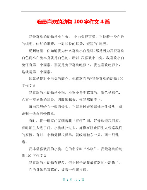 我最喜欢的动物100字作文4篇