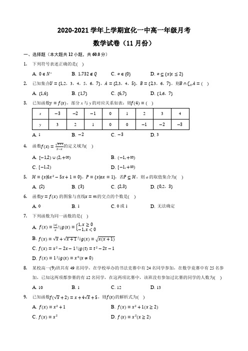 河北省张家口宣化一中2020-2021学年高一上学期11月月考数学试卷 Word版含答案