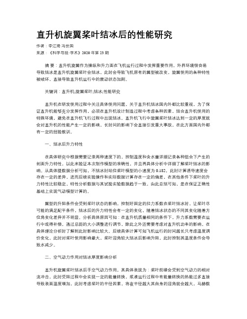 直升机旋翼桨叶结冰后的性能研究