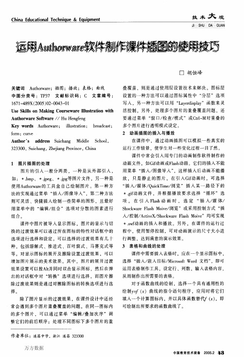 运用Authorware软件制作课件插图的使用技巧