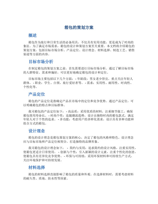 箱包的策划方案