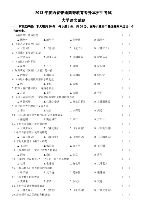 2013年陕西省普通高等教育专升本招生考试语文真题 