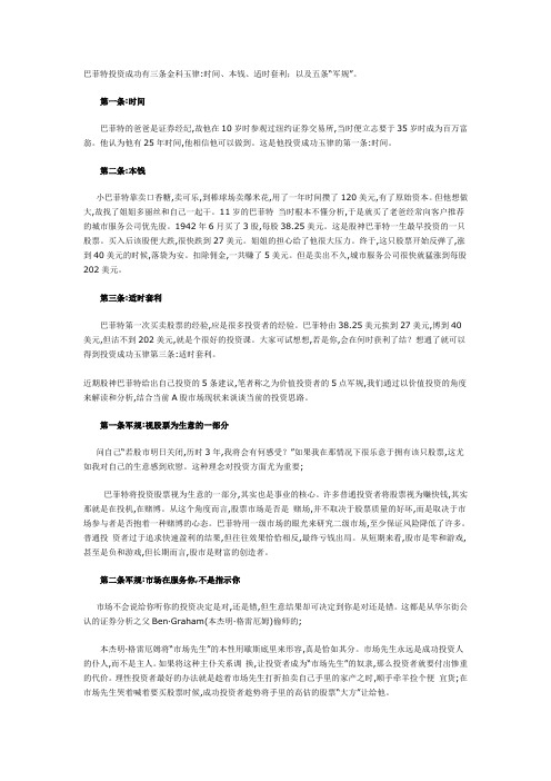 巴菲特投资成功有三条金科玉律