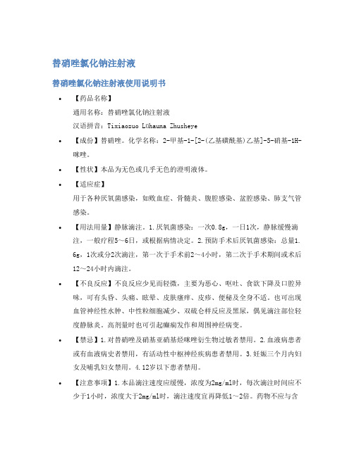 替硝唑氯化钠注射液说明书