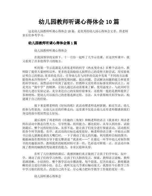 幼儿园教师听课心得体会10篇