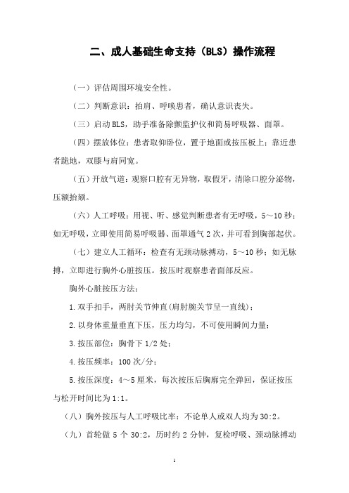 2成人基础生命支持(BLS)操作流程