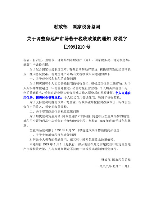 财政部国家税务总局[1999]210号