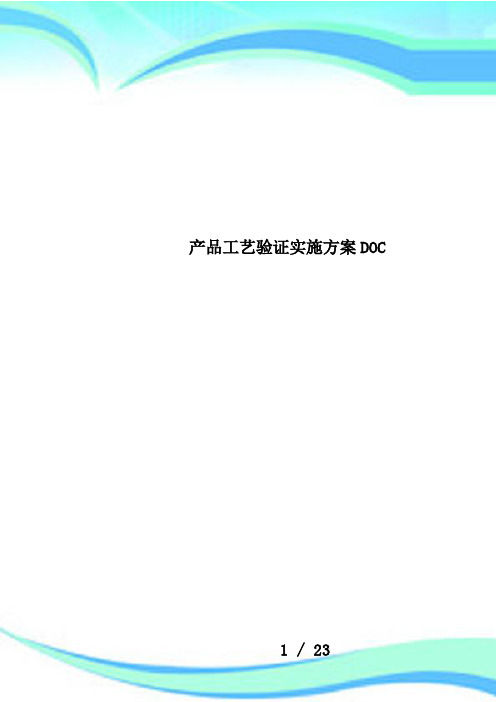 产品工艺验证实施方案DOC