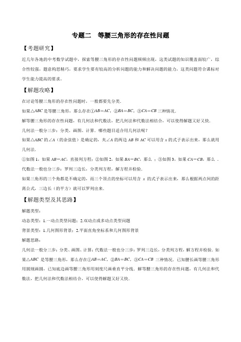 中考数学压轴题专题02等腰三角形的存在性问题(学生版+解析版)