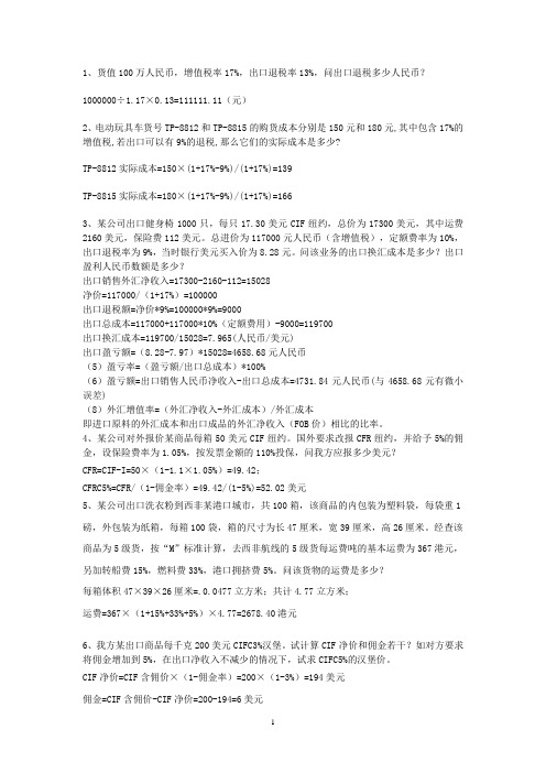 国贸基本计算题