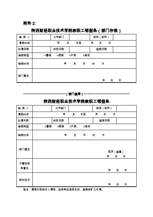 销假条