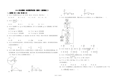 2014年全国统一高考数学试卷(理科)(新课标ⅰ)(含解析版)