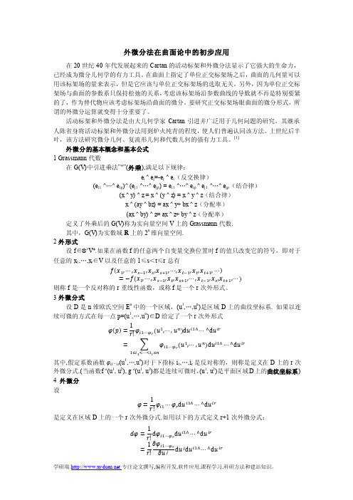 外微分法在曲面论中的初步应用