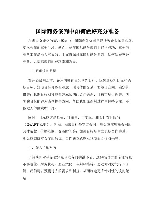 国际商务谈判中如何做好充分准备