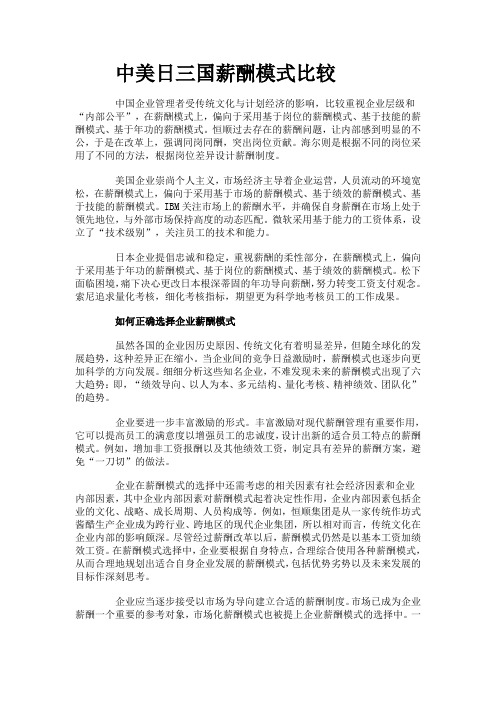 中美日三国薪酬模式比较