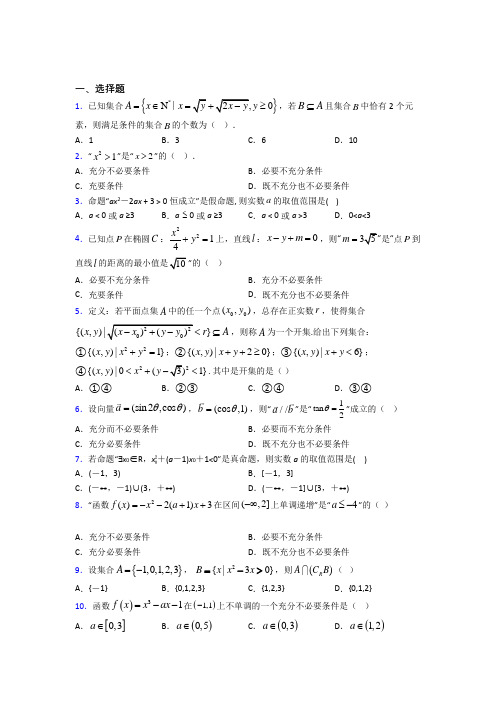 人教版高中数学必修第一册第一单元《集合与常用逻辑用语》测试题(包含答案解析)(2)