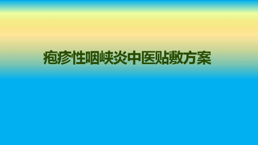最新治疗疱疹性咽峡炎中医穴位贴敷方案