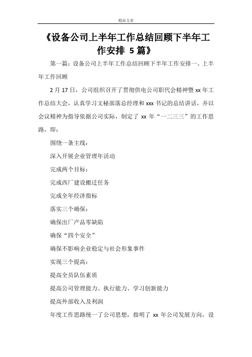 《设备公司上半年工作总结回顾下半年工作安排 5篇》